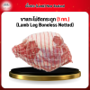 New Zealand ขาแกะไม่ติดกระดูก (1 กก.) (Lamb Leg Boneless Netted)