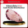 New Zealand หัวไหล่แกะเนื้อล้วน (2 กก.) (Lamb Shoulder Netted Boneless)