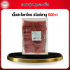 เนื้อสะโพกไทย สไลด์ชาบู 500 กรัม