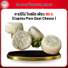 คาปริโน่ โกสชีส เพียว 80 ก. (Caprino Pure Goat Cheese ) From Denmark