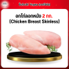 อกไก่ลอกหนัง (Chicken Breast Skinless) 2 กก.