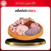 เครื่องในวัว 500 กรัม