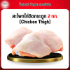 สะโพกไก่ติดกระดูก (Chicken Thigh) 2 กก.