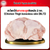 สะโพกไก่เลาะกระดูกติดหนัง (Chicken Thigh bonesless skin (BLT)) 2 กก.