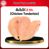 สันในไก่ (Chicken Tenderloin) 2 กก.