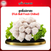 ลูกชิ้นปลาสดชิล (Fish Ball Fresh Chilled) 1 กก.