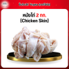 หนังไก่ (Chicken Skin) 2 กก.