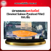 ปลาเเซลมอนรมควันสไลด์ (Smoked Salmon Presliced Fillet) 1กก./ชิ้น