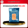 ปลาเเซลมอนรมควันสไลด์ (Smoked Salmon Presliced Fillet) 100 ก./ชิ้น