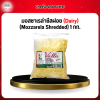 มอสซาเรล่าชีสฝอย (Dairy) (Mozzarela Shredded) 1 กก.