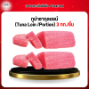 ทูน่าซากุลอยน์ (Tuna Loin /Portion) 3 กก./ชิ้น