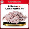 ตีนไก่ตัดเล็บ (Chicken Feet Nail off) 2 กก.