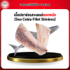 เนื้อปลาช่อนทะเลเเล่ลอกหนัง (Sea Cobia Fillet Skinless) 1 กก.