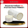 ชีสนมเเพะสดจากฝรั่งเศส 1 กก. (Fresh Goat Cheese "FRANCE")