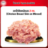 อกไก่ติดหนังบด (Chicken Breast Skin on Minced) 2 กก.