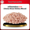 อกไก่ลอกหนังบด (Chicken Breast Skinless Minced) 2 กก.