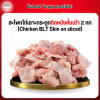 สะโพกไก่เลาะกระดูกติดหนังหั่นเต๋า (Chicken BLT Skin on sliced) 2 กก.