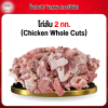 ไก่สับ 2 กก. (Chicken Whole Cuts) 2 กก.