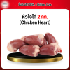 หัวใจไก่ (Chicken Heart) 2 กก.