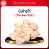 บั้นท้ายไก่ (Chicken Butt) 1 กก.