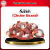 กึ๋นไก่ผ่า (Chicken Gizzard) 1 กก.