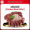 เครื่องในไก่รวม (Chicken Mixed Offal) 1 กก.