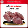 ตับไก่ (ครัวพนักงาน) (Chiken Liver) 1 กก.