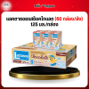 เเลคตาซอยรสช็อคโกแลต (60 กล่อง/ลัง) 125 มล.