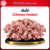 เอ็นไก่ (Chicken Tendon) 1 กก.