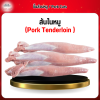 สันในหมู (Pork Tenderloin) 1 กก.