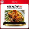 อกไก่ย่างเตาทันตูร์ 1 กก. (Chicken Tikka Punjab)