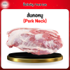 สันคอหมู (Pork Neck) 1 กก.