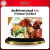 น่องไก่ย่างเตาเทนตูร์ 1 กก. (Tendoori Chicken)