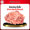 สันคอหมู หั่นชิ้น (Pork Neck Sliced) 1 กก.