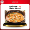 แกงไก่เนยสด 1 กก. (ฺButter Chicken)