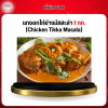 แกงอกไก่ย่างมัสสะล่า 1 กก. (Chicken Tikka Masala)