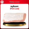 หมูสันนอก (Pork Loin) 1 กก.