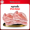 หมูสามชั้น (Pork Belly) 1 กก.