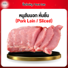 หมูสันนอก หั่นชิ้น (Pork Loin Sliced) 1 กก.