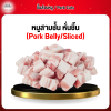 หมูสามชั้น หั่นชิ้น (Pork Belly) 1 กก.