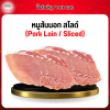 หมูสันนอก สไลด์ (Pork Loin Sliced) 1 กก.