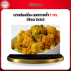 แกงมันฝรั่ง+ดอกกะหล่ำ 1 กก. (Aloo Gobi)