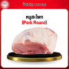 สะโพกหมู (Pork Round) 1 กก.