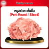 สะโพกหมู หั่นชิ้น (Pork Round Sliced) 1 กก.