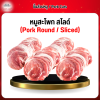 สะโพกหมู สไลด์ (Pork Round Sliced) 1 กก.