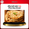 แป้งนาน(5 เเผ่น) 1 กก. (Plain Naan Bread)