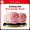 หัวไหล่หมู สไลด์ (Pork Shoulder Sliced) 1 กก.