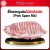 ซี่โครงหมูแผ่นไม่ติดสันหลัง (Pork Spare Rib) 1 กก.