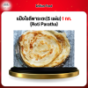 แป้งโรตีพาระตะ(5 เเผ่น) 1 กก. (ฺRoti Paratha)