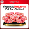 ซี่โครงหมูแผ่นไม่ติดสันหลังหั่นชิ้น (Pork Spare Rib Sliced) 1 กก.